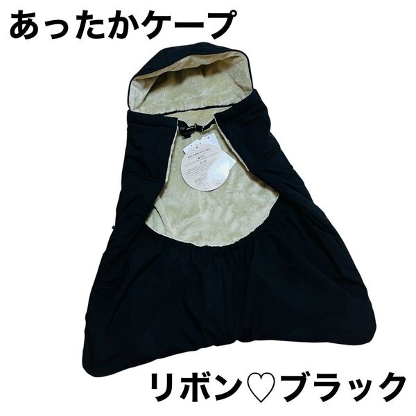 【新品】あったかケープ 抱っこ紐 ベビーカー 寒さ対策 ベビー リボン ブラック 抱っこ紐ケープ 防寒着 ベビーカー防寒ケープ