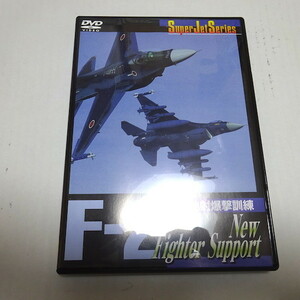 即決 DVD「F2 対地射爆撃訓練」