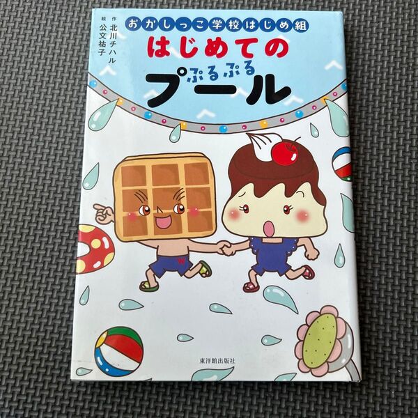 おかしっこ学校はじめ組はじめてのぷるぷるプール (学校がもっとすきになる絵童話シリーズ 3) 北川チハル/作 公文祐子/絵