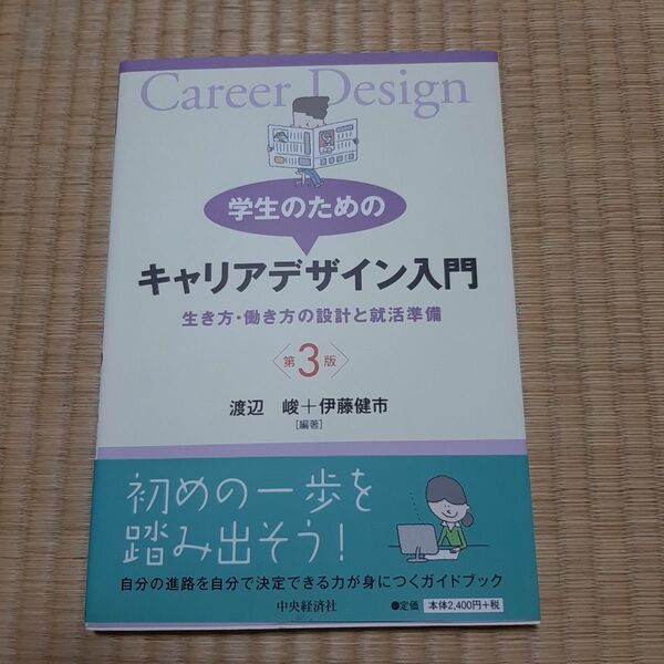 学生のためのキャリアデザイン入門 第3版