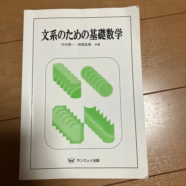 文系のための基礎数学 竹内秀一 阿部弘樹 共著