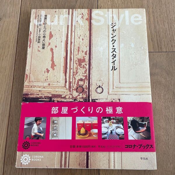 ジャンク・スタイル : 世界にひとつの心地よい部屋