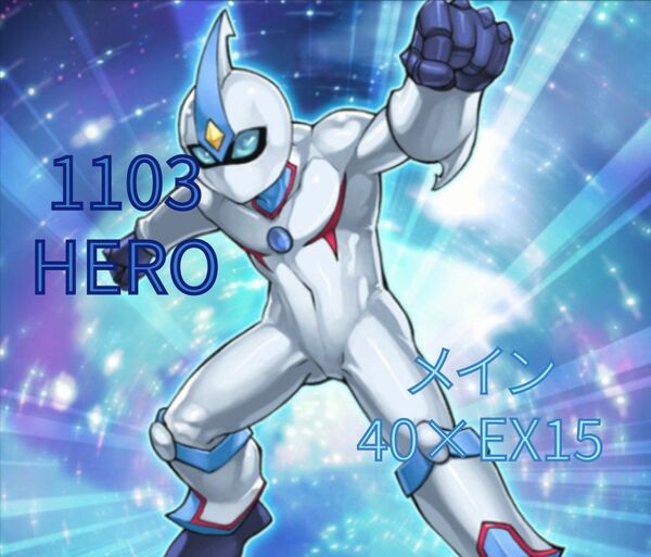 遊戯王 1103 HERO メイン40×EX15