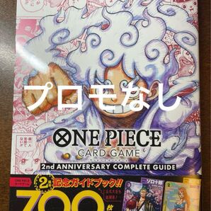 ワンピースカードゲーム 2nd ANNIVERSARY コンプリートガイド