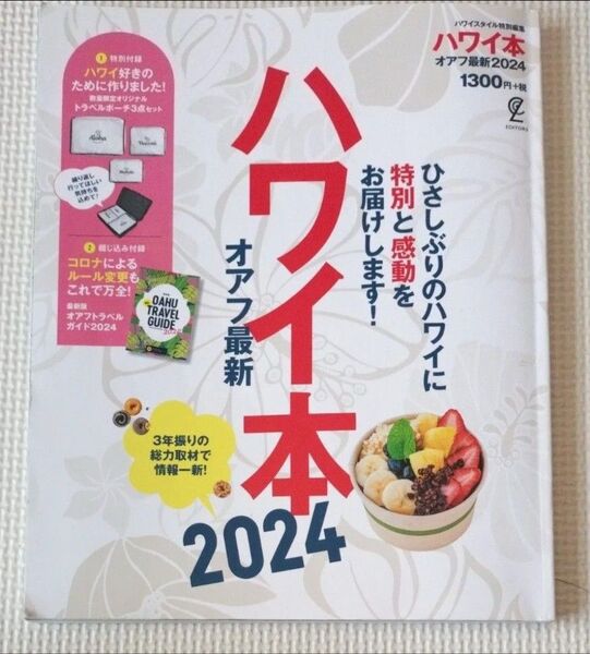 送料無料!ガイドブック●ハワイ本●オアフ島●2024●付録なし別冊付き