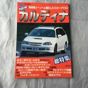 ■ａＶ増刊■トヨタ新型カルディナのすべて■開発秘話■バイヤーズガイド