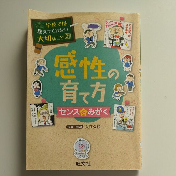感性の育て方 センスをみがく (学校では教えてくれない大切なこと 21) 入江久絵/マンガ・イラスト