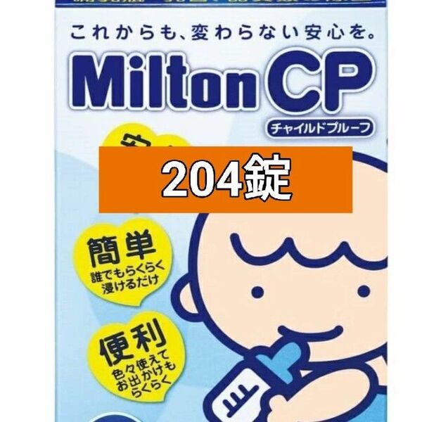ミルトン 204錠