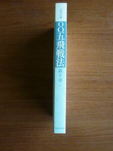 カバーなし　未来の定跡　８五飛戦法　森下卓　送180円