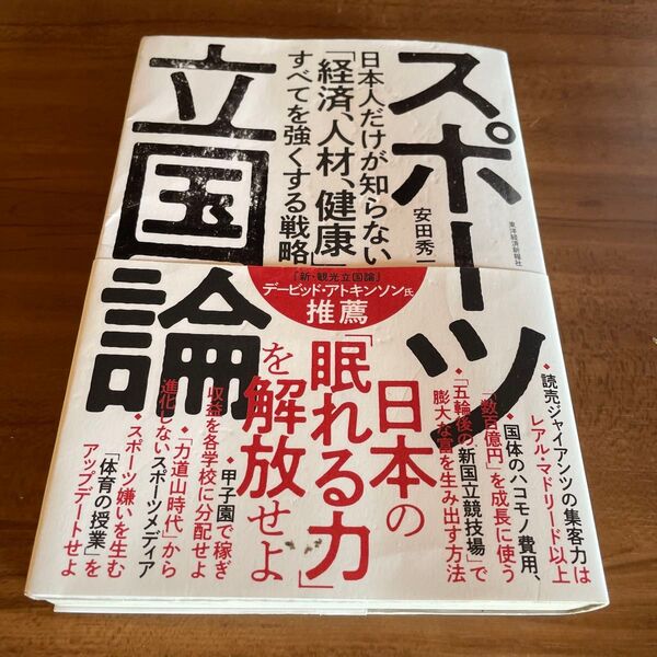 スポーツ立国論 日本人だけが知らない「経済、人材、健康」すべてを強くする戦略 安田秀一/著