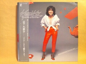 山下久美子 バスルームから愛をこめて アルバム やました くみこ LP レコード盤 AX-7254A Kumiko Yamashita