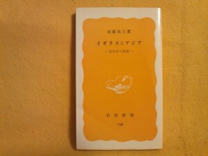 イギリスとアジア 加藤祐三 三角貿易 紅茶 インド 中国 近代 アジア 植民地 歴史 英国 岩波書店 本 書籍