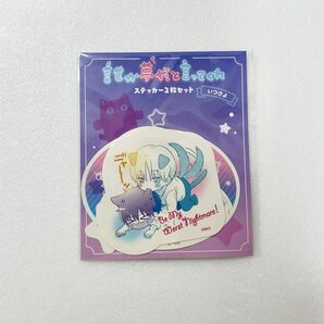 いつさよステッカー2枚セット 〈真柴樹&星川小夜〉 未開封