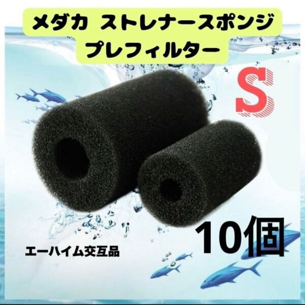 S 10個 メダカ ストレーナースポンジ プレフィルター エーハイム交互品 水槽フィルター ストレーナー スポンジ