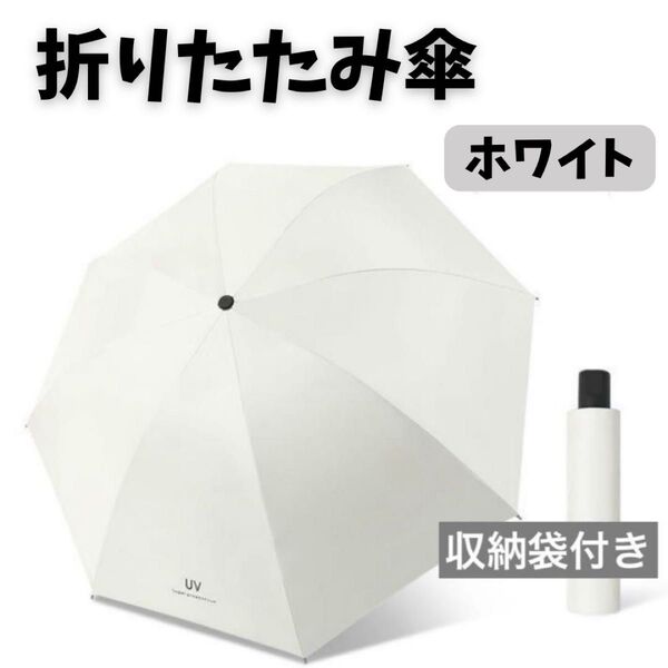 折りたたみ傘 ワンタッチ自動開閉 晴雨兼用 傘 男女兼用 白 ホワイト 収納袋 撥水 雨具 雨傘 UVカット 日傘 耐風 濡れない