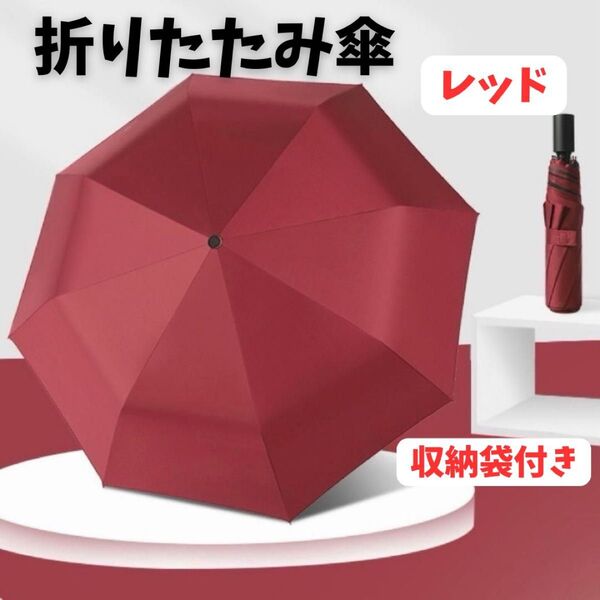折りたたみ傘 ワンタッチ自動開閉 晴雨兼用 傘 男女兼用 赤 レッド 収納袋 撥水 雨具 雨傘 UVカット 日傘 耐風 濡れない