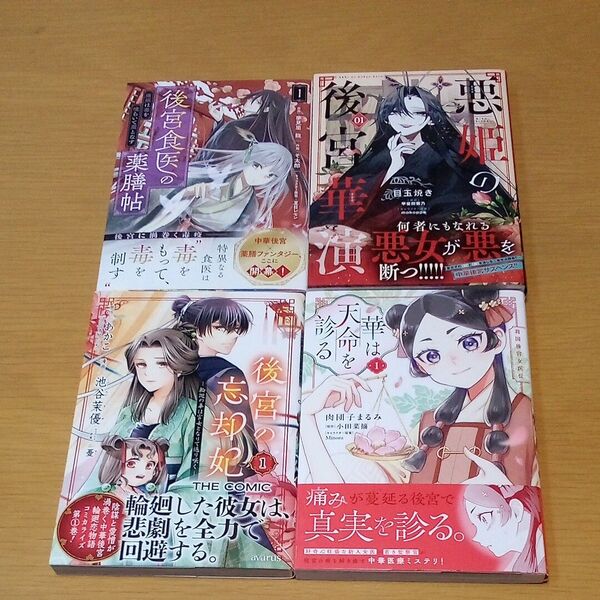 後宮食医の薬膳帖1 &悪姫の後宮華演1 & 後宮の忘却妃1 & 華は天命を診る1