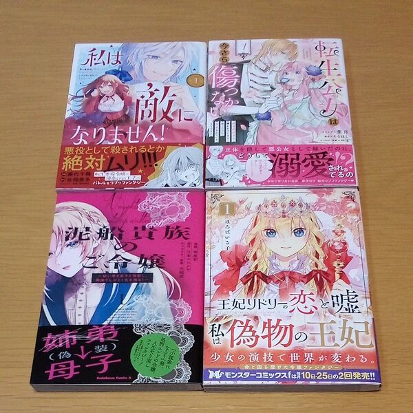 私は敵になりません!1 & 転生公女は今さら1 &泥船貴族のご令嬢 1& 王妃リドリーの恋と嘘 1