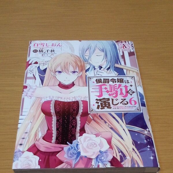 侯爵令嬢は手駒を演じる 6 (Arianrose Comics) 白雪しおん/著 橘千秋/原作 蒼崎律/キャラクター原案