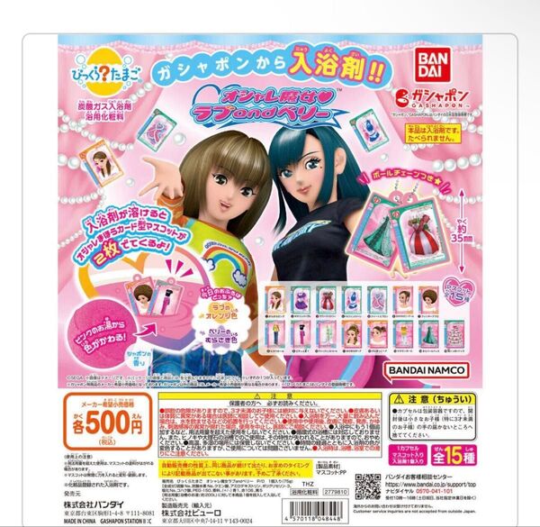 オシャレ魔女ラブandベリー びっくらたまご 入浴剤玩具 キーホルダー カードモチーフ