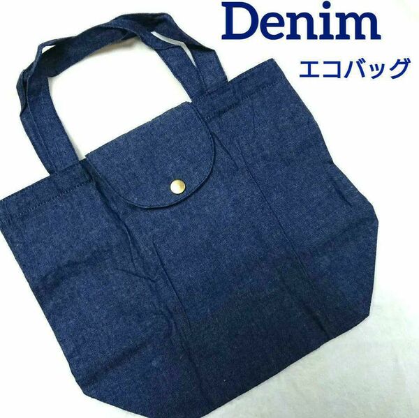 エコバッグ 折りたたみバッグ デニム 手提げ お弁当袋 新品