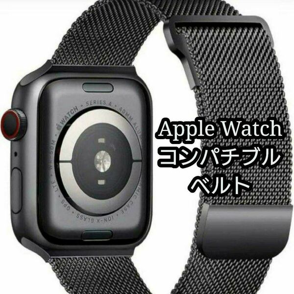 コンパチブル アップルウォッチ バンド 黒 Apple Watch 金属ステンレス 交換ベルト 38/40/41mm