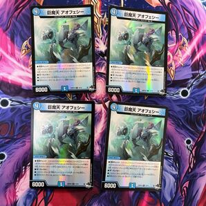 巨魔天アオフェシー ホイル版 4枚