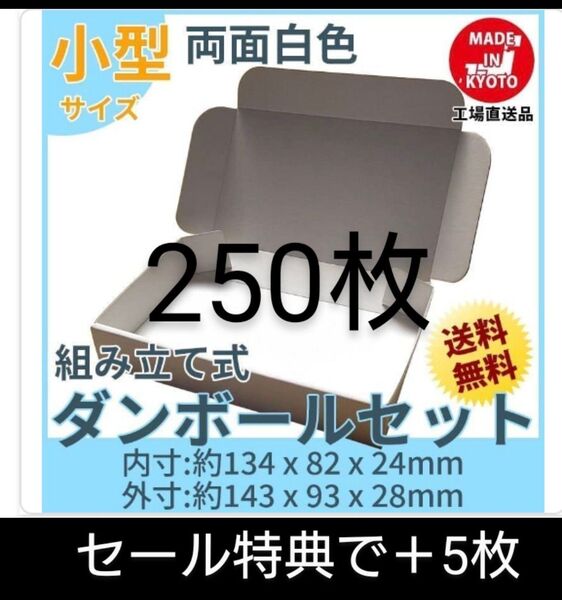 新品未使用両面白250枚小型ダンボール箱ゆうパケット 定形外郵便(規格内)
