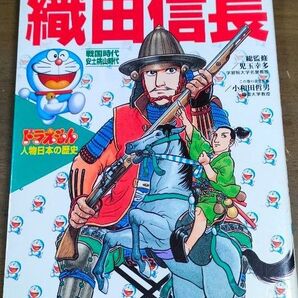 織田信長 小学館学習まんが