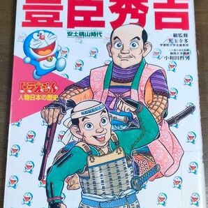 豊臣秀吉 小学館学習まんが