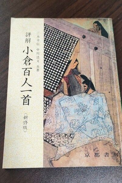 小倉百人一首 評解
