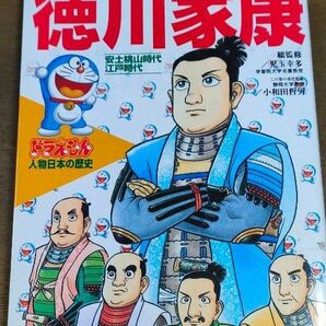 徳川家康 小学館学習まんが