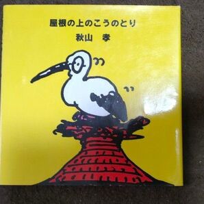 屋根の上のこうのとり
