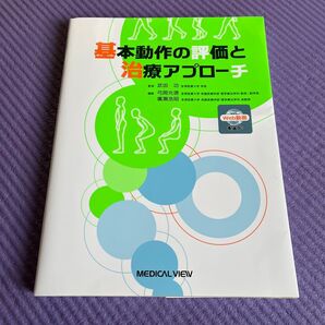 基本動作の評価と治療アプローチ Web動画