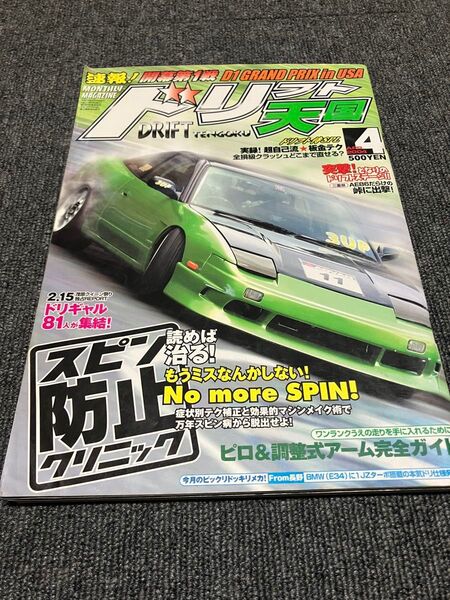 ドリフト天国 2004年4月号 雑誌 ドリフト天国