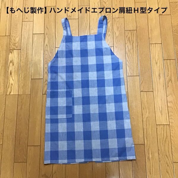 【もへじ製作】ハンドメイド エプロン 肩紐H型 チェック柄 ブルー系