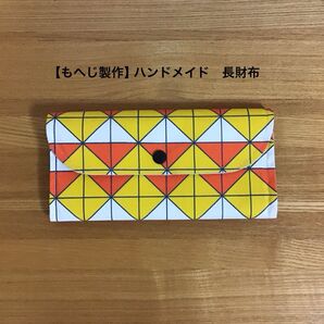 【もへじ製作】ハンドメイド財布 長財布 幾何学模様 オレンジ・白色系