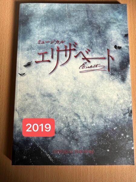 4月中セット割有!【帝劇版】2019 ミュージカル 「エリザベート」パンフレット(稽古版)