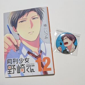 月刊少女野崎くん 12巻 アニメイト限定カバー(ブックカバー)、若松缶バッジセット
