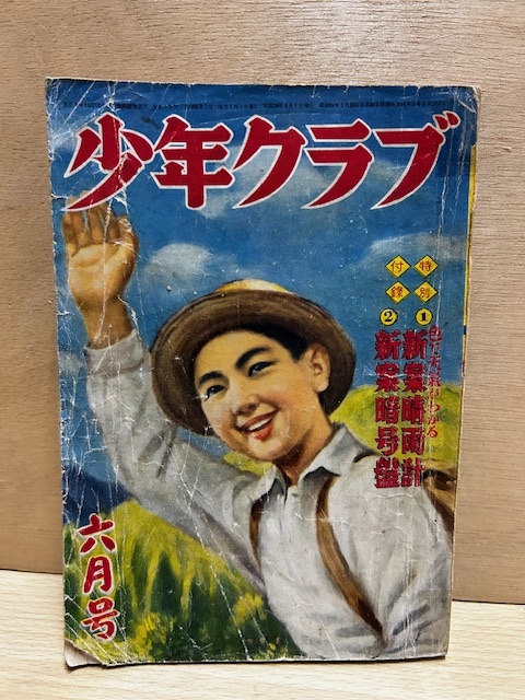 Yahoo!オークション -「少年クラブ昭和」(漫画、コミック) (雑誌 Yahoo!オークション -「少年クラブ昭和」(漫画、コミック) (雑誌
