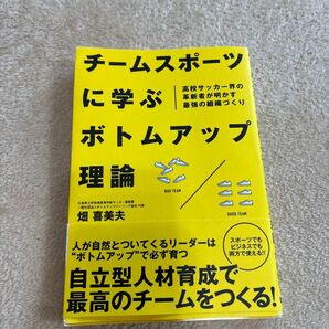 チームスポーツ ボトムアップ理論 畑喜美夫