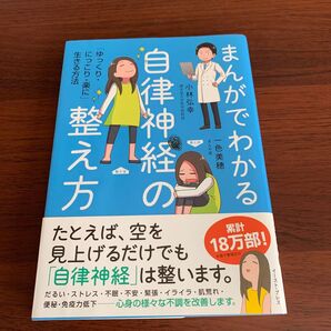 まんがでわかる 自律神経の整え方