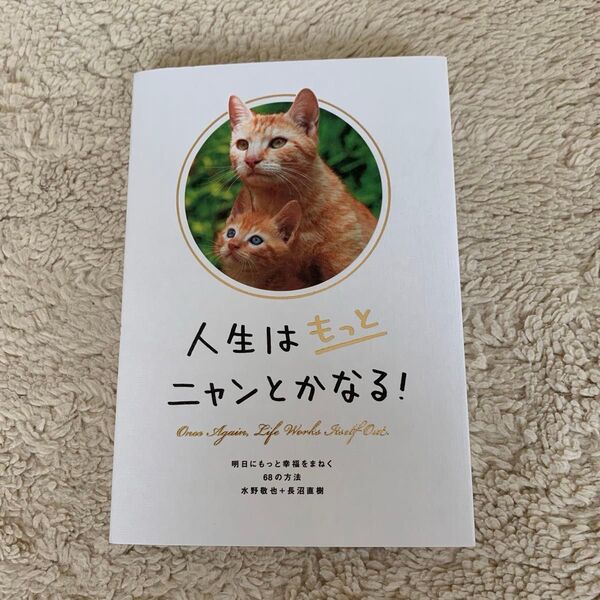 人生はもっとニャンとかなる! 明日にもっと幸福をまねく68の方法