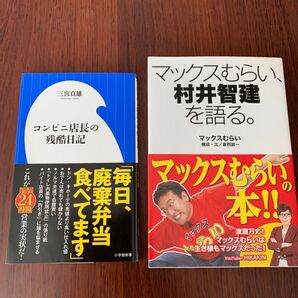 コンビニ店長の残酷日記 / マックスむらい、村井智建を語る 2冊セット