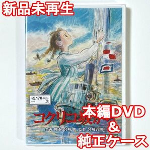 国内正規品 コクリコ坂から 新品未再生 本編DVD+純正ケース