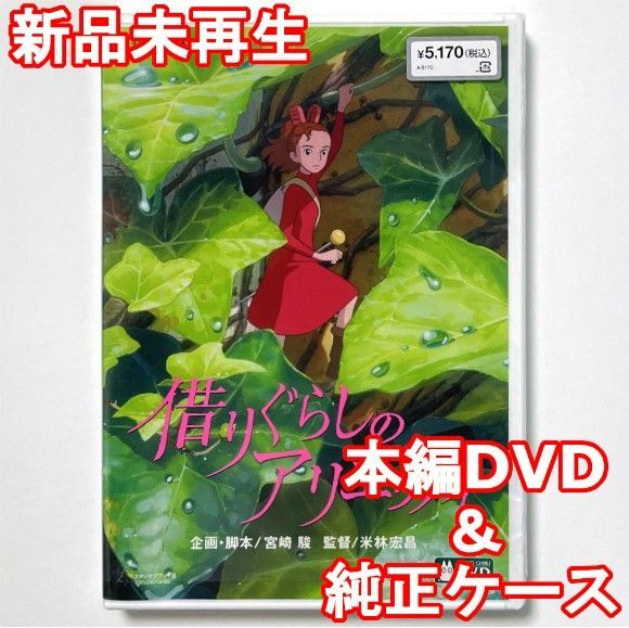 国内正規品 借りぐらしのアリエッティ 新品未再生 本編DVD+純正ケース