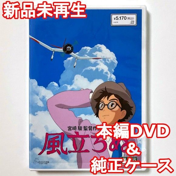 国内正規品 風立ちぬ 新品未再生 本編DVD+純正ケース