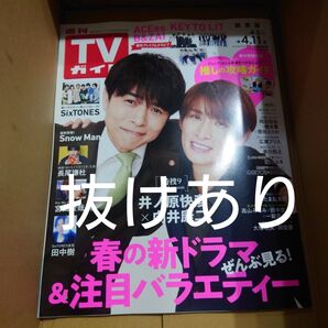 【冊子ごと】TVガイド4.5→4.11号 TVガイド