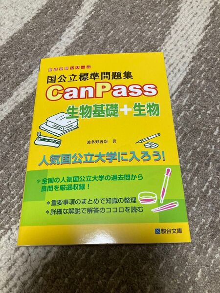 国公立標準問題集CanPass生物基礎+生物 (駿台受験シリーズ) 波多野善崇/著