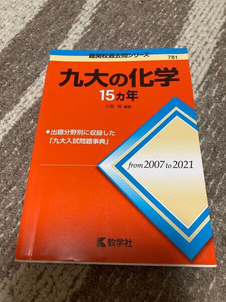 九大の化学15カ年 (難関校過去問シリーズ 781) 小田裕/編著